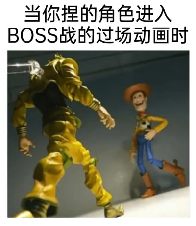 这是一张用于调侃捏脸游戏的网络梗图，顶部配文“当你捏的角色进入BOSS战的过场动画时”，图中左侧是《JOJO的奇妙冒险》里气场强大的DIO的身体，但头部呈现类似消失的特效，右侧是《玩具总动员》里的胡迪，摆出自信拽酷的走路姿势，两者画风和气场形成强烈反差，精准吐槽了玩家自定义的风格怪异的角色，在BOSS战过场动画里和霸气BOSS同框时，显得格外滑稽违和，仿佛强大的BOSS面对的是一个画风完全不符的搞笑对手，制造出荒诞的喜剧效果。
