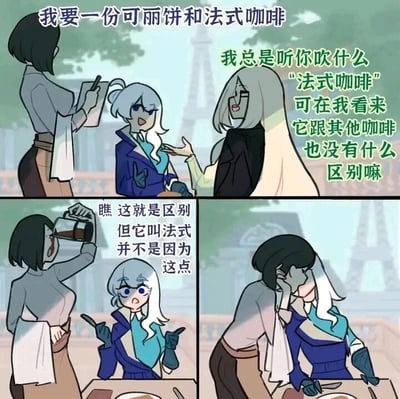 这是一组四格连环卡通漫画，背景设置在带有埃菲尔铁塔的户外场景，营造出法式氛围。第一格中，蓝发卡通女士向服务员点餐：“我要一份可丽饼和法式咖啡”，身旁的白发女士满脸不屑地吐槽：“我总是听你吹什么‘法式咖啡’可在我看来它跟其他咖啡也没有什么区别嘛”；第二格中，服务员没有按常规方式上咖啡，而是直接将咖啡壶里的咖啡倒进自己嘴里，随后对两位顾客说：“瞧 这就是区别 但它叫法式并不是因为这点”，此时蓝发女士露出震惊的表情；第三格是最终格，服务员直接亲吻了蓝发女士，以此诠释“法式”的浪漫内核，用夸张的行为玩了一个脑洞大开的梗，将“法式”从咖啡的制作方式转移到了法式的浪漫亲吻行为上，制造出强烈的搞笑反差效果。