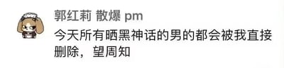 这是一张游戏圈趣味梗图，采用图文混排的形式，左侧是穿着女仆装、表情冷漠嫌弃、双手抱胸的卡通小狗形象，右侧是标注为“郭红莉 散爆 pm”的文字内容，具体文字为“今天所有晒黑神话的男的都会被我直接删除，望周知”。图中内容以夸张的发言制造笑点，调侃了《黑神话：悟空》上线后在网络上刷屏的现象，同时结合了二次元手游《少女前线》开发公司散爆网络的相关元素，属于玩家自制的趣味玩梗内容，没有双关、谐音梗或暗示性内容。