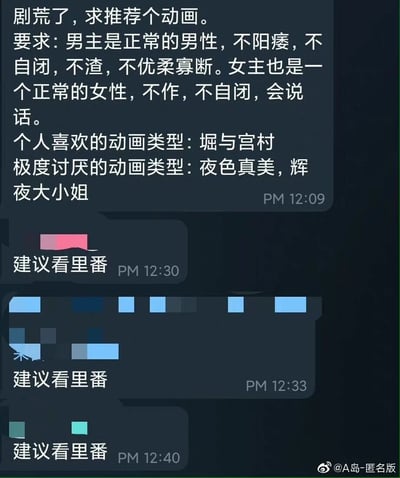 这是一段聊天记录截图，一位用户因剧荒求助推荐动画，详细列出了对动画男女主的要求：男主需是正常男性，无阳痿、自闭、渣、优柔寡断等特质；女主需是正常女性，不作、不自闭、会说话，同时还说明了自己喜欢《堀与宫村》这类动画，讨厌《月色真美》《辉夜大小姐想让我告白》这类作品。随后三位网友都给出了相同的回复“建议看里番”，用调侃的方式回应了该用户的求番需求，暗合里番中的角色大多不会有用户讨厌的那些纠结拖沓的剧情，符合用户对“正常”男女主的要求，形成了有趣的互动效果。