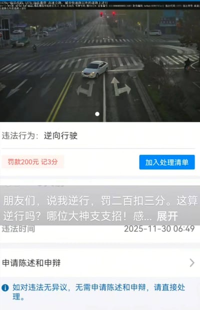 图片上部为道路监控画面，显示一辆白色轿车行驶在交叉路口；下部为交通违法通知截图，内容显示'违法行为：逆向行驶'，处罚为'罚款200元 记3分'，违法时间为2025-11-30 06:49。通知下方有车主的求助评论：'朋友们，说我逆行，罚二百扣三分。这算逆行吗？哪位大神支支招！感...'，反映车主对该处罚存在异议并寻求网友帮助。整体为手机竖屏截图，图文结合展示了交通违法通知及车主的困惑。