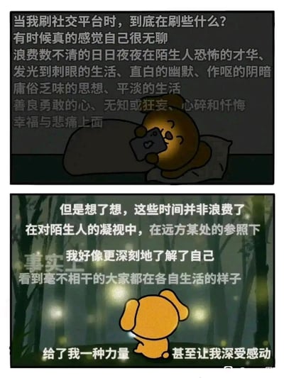这是一幅上下分栏的卡通连环图，上半部分描绘了一只黄色卡通小狗躺在床上、在昏暗环境里刷手机的场景，配文表达了创作者对自己花费大量时间刷社交平台，浏览陌生人各类生活与思想内容的自我怀疑，认为自己在浪费时间；下半部分场景切换到有萤火虫的林间，小狗安静地坐在地上，配文转变了态度，指出这些时间并没有浪费，通过观察陌生人的生活，在参照中更深刻地了解了自己，也从他人各异的生活状态里获得了力量与感动，整体是治愈系的生活感悟类内容。