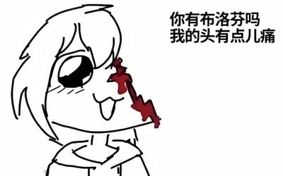 一张线稿风格的卡通梗图，左侧是一个短发卡通人物，大眼睛，吐着舌头微笑，但左眼下方有一道红色闪电状血迹。右侧配有文字‘你有布洛芬吗 我的头有点儿痛’，通过夸张的表情和血迹与轻松的请求形成反差萌，带有黑色幽默。