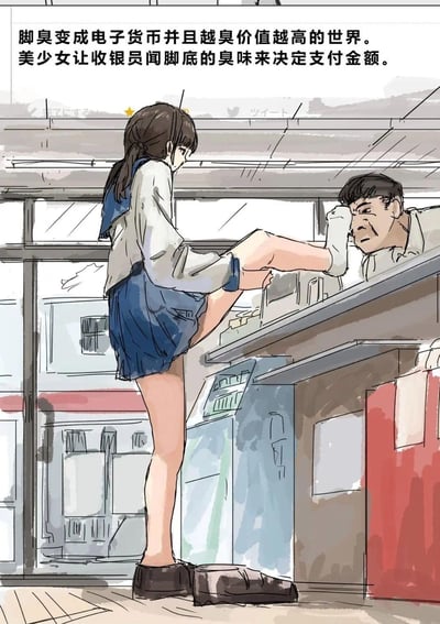 这是一幅脑洞向的原创插画，设定了一个“脚臭作为电子货币，气味越臭价值越高”的架空世界场景：在类似便利店的收银台前，穿着水手服的美少女脱下一只鞋子，把穿着白袜子的脚凑到男性收银员面前，收银员皱着眉头凑近闻脚味，以此来判定可以支付的金额，画面充满荒诞搞笑的反差感，通过反常识的设定制造趣味。