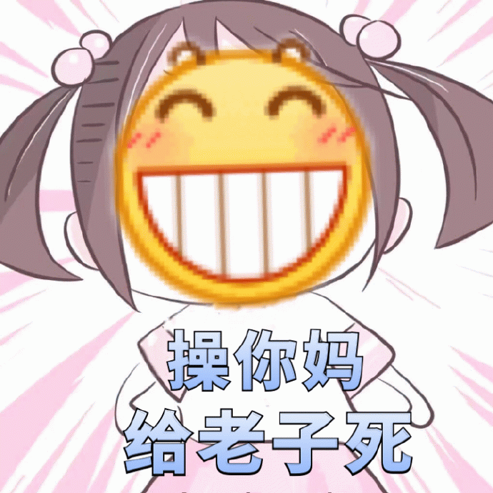 可爱女孩表情包配粗话