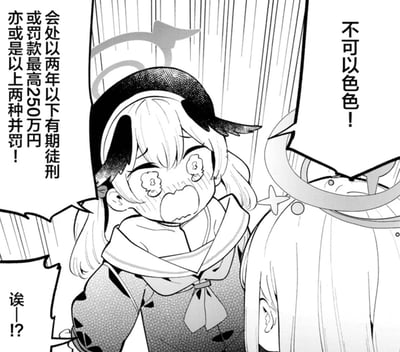 黑白动漫风格的单格漫画，画面中央是一位戴着帽子的金发双马尾女孩，她双眼含泪、脸颊泛红，嘴巴张大呈现极度震惊的表情。女孩身后有竖排文字写着"会处以两年以下有期徒刑或罚款最高250万円亦或是以上两种并罚!"，右侧有对话框写着"不可以色色!"，左下角还有女孩的惊讶回应"诶!?"。整幅图通过夸张的表情和法律条文形成幽默反差。