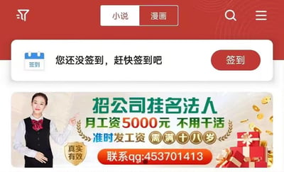 这是一张小说漫画类应用的界面截图，顶部为红色导航栏，包含小说/漫画切换按钮、搜索和菜单图标。中间是白色签到提示框，显示"您还没签到，赶快签到吧"并配有红色签到按钮。最下方是一则可疑的招聘广告，画面中有一位穿着制服、佩戴红色领结的女性，手指指向广告文字，内容为"招公司挂名法人 月工资5000元 不用干活"，并标注有"准时发工资"、"需满十八岁"、"真实有效"等字样，底部留有联系QQ：453701413。广告背景还配有金币和礼物盒等元素。
