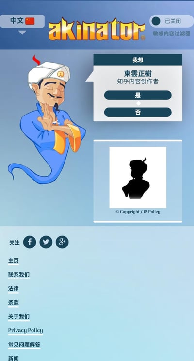 这是竖屏的Akinator（网络天才）游戏网页UI截图，展示了游戏的猜谜环节：卡通灯神角色自信地猜测用户心中所想的是「知乎内容创作者東雲正樹」，并给出「是」「否」两个确认选项。界面左上角显示为中文语言，右上角敏感内容过滤器处于关闭状态，底部有游戏的导航链接与社交媒体关注按钮，整体风格轻松有趣。