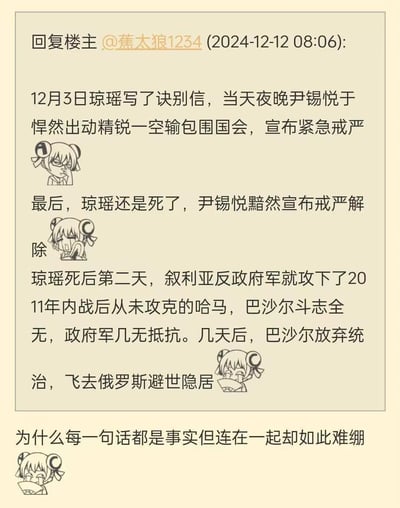 这是一张论坛回复截图梗图，网友将**琼瑶去世**、**尹锡悦宣布戒严又解除**、**叙利亚反政府军攻下哈马**这三件完全独立的真实事件，强行按时间顺序串联，编造出不存在的因果关联，营造出荒诞离谱的喜剧效果。图中搭配《银魂》里神乐的不同情绪表情包，最后配文「为什么每一句话都是事实但连在一起却如此难绷」，精准戳中这种强行联动的荒谬感，让网友哭笑不得。

注：三件事件均为真实发生，但彼此之间没有任何因果关系，是网友的整活创作。