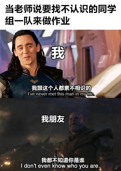 这是一张上下拼接的搞笑梗图，上方文字为“当老师说要找不认识的同学组一队来做作业”，设定了校园组队的场景。上半部分是漫威角色洛基的影视截图，标注“我”，配文“我跟这个人都素不相识的 (I've never met this man in my life.)”；下半部分是漫威角色灭霸的影视截图，标注“我朋友”，配文“我都不知道你是谁 (I don't even know who you are.)”。通过洛基和灭霸明明相识却假装互不认识的经典电影台词梗，幽默地表现了学生为了和朋友组队而故意假装不认识对方的搞笑心理。