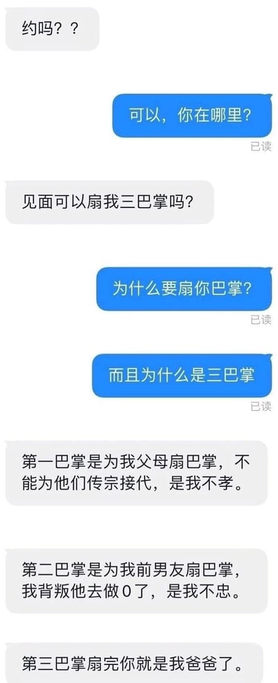 这是一张聊天记录截图，展示了一段充满反转的对话。一方先发出"约吗？？"的邀请，另一方同意后询问地点，随后邀约方突然提出"见面可以扇我三巴掌吗？"的奇怪请求。在对方追问原因后，邀约方解释第一巴掌是因"不能传宗接代"不孝父母，第二巴掌是因"背叛前男友去做0"不忠，最后以"第三巴掌扇完你就是我爸爸了"的荒诞结局收尾，形成强烈的幽默反差效果。