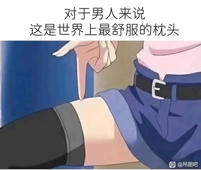 这是一张经过二次创作的搞笑动漫梗图，画面上方配有文字“对于男人来说 这是世界上最舒服的枕头”，图中展示了动漫角色的手臂区域，一只手的食指指着角色的肘窝位置，利用视觉错位效果，让肘窝看起来像是可供枕靠的“枕头”，用夸张戏谑的方式贴合部分男性的喜好玩梗，制造出幽默搞笑的氛围，属于网络上流行的趣味玩梗内容。