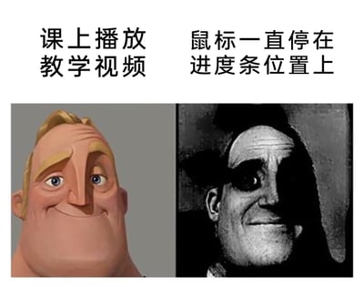 这是一张针对上网课场景创作的搞笑对比梗图，采用左右分栏的布局。左侧上方配有文字“课上播放教学视频”，对应《超人总动员》中明亮色调、面带开心微笑的超能先生形象，精准表现出学生遇到无需自己紧盯视频、可以轻松摸鱼时的窃喜心情；右侧上方配有文字“鼠标一直停在进度条位置上”，对应经过风格化修改、处于深色阴影中的超能先生形象，神态压抑勉强，表现出学生需要一直盯着视频、无法摸鱼时的无奈烦躁。整张图通过两种反差强烈的视觉形象，生动还原了上网课的两种典型状态，引发学生群体的共鸣。