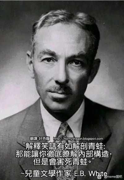 这是一张黑白图文混排的旧图再创作内容，主体是美国儿童文学作家E.B.怀特的黑白肖像照，照片下方配有他的名言的中文翻译：“解释笑话有如解剖青蛙：那能让你彻底了解内部构造，但是会害死青蛙。”这句话用生动的比喻，精准地表达了一个观点：当你刻意拆解笑话的笑点与逻辑时，会彻底消解笑话原本的趣味性，就像解剖青蛙能看清其身体构造却会导致青蛙死亡一样。图中还标注了翻译者为“好色龍”及对应的博客地址，右下角带有“@meme图吧”的传播标识，整体风格沉稳且富有哲理。