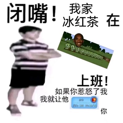 这是一张整合了多个流行网络元素的搞笑静态梗图，整体走无厘头威胁风格。图中左侧是一个面部模糊、双臂交叉的抽象条纹衫小孩，摆出护犊子的姿态；右侧上方是将篮球明星科比·布莱恩特的脸P到《我的世界》农田场景的图片，被戏称“冰红茶”在“上班”；右下角是宝可梦系列游戏中的“肘击”技能框，标注威力100，作为威胁的“手段”。配文为“闭嘴！我家冰红茶在上班！如果你惹怒了我，我就让他肘击你”，通过荒诞的设定和多个梗的拼接，制造出滑稽的威胁效果，属于典型的网络二次创作梗图。