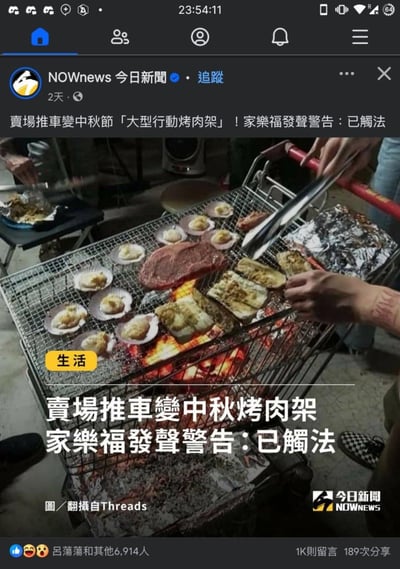 这是一张社交媒体截图，内容为NOWnews今日新闻发布的一篇报道。图片主体展示了一个超市购物推车被改造成大型行动烤肉架，上面摆放着正在烤制的牛排、扇貝、茄子等食物，有人用夹子翻动食材，炭火正在燃烧。新闻标题指出在中秋節期间有人将卖场推车变成“大型行动烤肉架”，家乐福已发声警告此举已违法。图片下方有新闻来源标注“翻攝自Threads”。