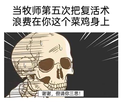 这是一张针对MMORPG游戏场景创作的搞笑梗图，上方配文点明场景——“当牧师第五次把复活术浪费在你这个菜鸡身上”，图中主体是一个满头大汗、表情窘迫的卡通骷髅，它侧头呈现出抗拒姿态，下方配文“谢谢，但请你三思！”，精准还原了游戏里多次死亡、拖团队后腿的玩家，面对牧师再次消耗资源复活自己时的愧疚与抗拒心态，用骷髅的夸张形象放大了这种窘迫感，能让有类似游戏经历的玩家产生强烈共鸣。