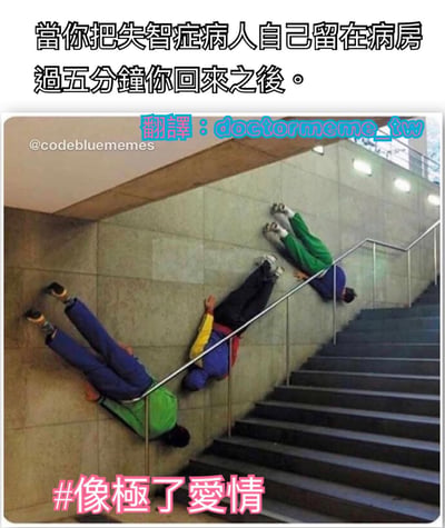 这张梗图上方有文字说明：'当你把失智症病人自己留在病房过五分钟你回来之后。'，下方是一张照片，显示三个人头朝下、脚朝上地沿着墙壁'行走'，似乎违反了重力规律。图片底部有标签'#像极了爱情'。这张图通过夸张的视觉效果幽默地表现了失智症患者可能出现的意外行为或混乱状态。