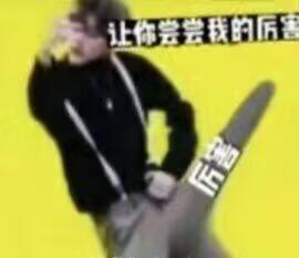 这是一张网友自制的P图改编梗图，画面中的真人做出挥腿的动作，腿部被替换成写有“厉害”的长条状图案，上方配文“让你尝尝我的厉害”，巧妙运用谐音梗与视觉错位效果，将抽象的“厉害”具象化，营造出要挥出“厉害”来“攻击”的搞笑画面，整体风格诙谐搞怪，适合用于斗图或朋友间的趣味互动。
谐音梗说明：配文“让你尝尝我的厉害”中的“厉害”既指能力强的意思，又对应画面里的“厉害”长条，实现文字与画面的趣味呼应。