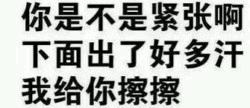 调侃紧张出汗的幽默文字梗图