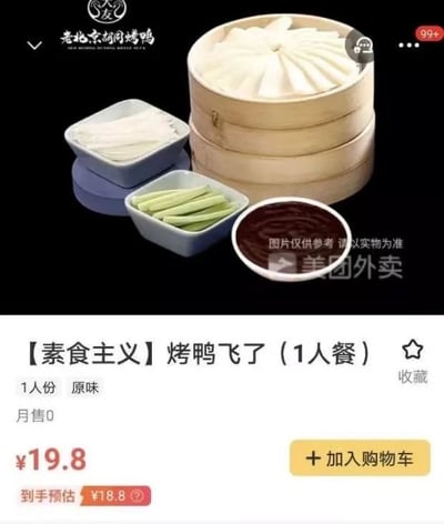 这是一张美团外卖平台的商家商品页面截图，商家为“老北京胡同烤鸭”，推出了名为【素食主义】烤鸭飞了（1人餐）的商品，售价19.8元，到手预估18.8元，月售0份。商品配图里只有笼屉装的卷饼、葱丝、黄瓜条和甜面酱，没有烤鸭，商品名“烤鸭飞了”是字面梗，意思是套餐内不含烤鸭，是纯素食的卷饼套餐，商家用这种趣味命名做营销，制造笑点吸引消费者注意。