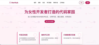 这是HerHub女性开发者社区的官网首页截图，整体采用柔和的粉色系UI设计。页面顶部是导航栏，包含首页、探索、社区、学习资源、导师计划、工作机会等选项，以及登录、注册入口；中间区域是核心标语“为女性开发者打造的代码家园”，并配有“加入全球最大的女性技术社区，分享代码、建立连接、共同成长”的说明文字和“加入HerHub社区”的行动按钮；下方设置了三个核心理念板块，分别是「代码无性别」「她时代已来」「打破玻璃天花板」，传递了科技领域需要多元声音、女性是科技创造者与领导者、用技术构建平等机会的理念，旨在为女性开发者提供交流、学习、职业发展的专属平台，打破科技行业的性别壁垒。