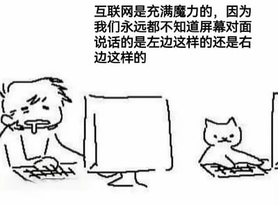 这是一张黑白线稿风格的幽默梗图，上方配有文字“互联网是充满魔力的，因为我们永远都不知道屏幕对面说话的是左边这样的还是右边这样的”。画面左侧是一个头发凌乱、表情疲惫的男子正对着电脑键盘打字，右侧则是一只神态平静的猫同样在操作电脑键盘。通过左右对比的构图，以夸张的方式调侃了互联网交流中“身份未知”的特点，暗示屏幕对面的交流对象可能是任何人甚至动物，展现了网络匿名性带来的趣味反差。