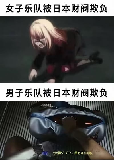 上下对比图展示不同性别乐队面对日本财阀欺负的反应差异。上半部分为金发女性动漫角色跪地惊恐表情，配文'女子乐队被日本财阀欺负'；下半部分为手伸向包内疑似炸弹装置的特写，配文'男子乐队被日本财阀欺负'，并带有'莲沼:「大爆炸」好了，随时可以引爆...'的对白字幕。通过夸张对比制造幽默效果。