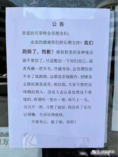 一张贴在玻璃门上的‘公告’照片，标题为‘公告’，内容是‘贝菲特’健身房向会员坦白跑路，并调侃维权群的言论只是敷衍，称健身房跑路是常规操作，维权徒劳。语言直白讽刺，充满自嘲和对行业乱象的揭露。
