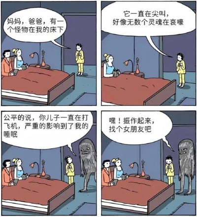 这是一幅成人向四格搞笑漫画，剧情充满反转：
1. 第一格：孩子一脸惊恐地告诉父母，自己床下有怪物；
2. 第二格：孩子补充描述怪物的叫声像无数灵魂在哀嚎；
3. 第三格：床下的灰色怪物现身，向父母抱怨孩子一直打飞机，严重影响了自己的睡眠；
4. 第四格：怪物无奈地劝孩子振作起来找个女朋友。
漫画以荒诞的反转制造笑点，将原本恐怖的怪物设定成被打扰的受害者，用成人化的戏谑内容讽刺青少年的私密行为。