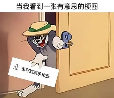 这是一张基于经典动画《猫和老鼠》截图改编的共鸣类梗图。顶部配有文字“当我看到一张有意思的梗图”，图中的汤姆猫戴着帽子，从门后急切地侧身钻出，表情兴奋咧嘴露齿，眼神带着急切感，一只手握住门把手，另一只手拿着带有下载图标和“保存到系统相册”字样的牌子，一只脚还卡在门缝里，生动又滑稽地还原了网友在网络上看到有趣梗图时，立刻想要保存下来的真实心态，用卡通形象的夸张动作放大了这种日常上网的小行为，容易引发网友的共鸣。