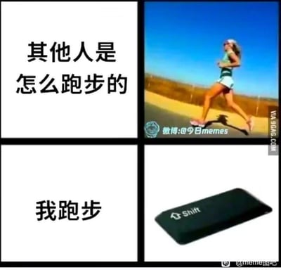 这是一张2×2布局的多图拼接梗图，通过对比手法制造幽默效果。左上区域配有文字“其他人是怎么跑步的”，右侧对应一张户外道路上正常跑步的女性照片，展现了普通人跑步的常规状态；左下区域配有文字“我跑步”，右侧对应键盘上的Shift按键，利用“Shift”与“失速”的谐音梗，调侃自己跑步时很快就会失速、跑不动的状态，形象地戳中了不爱运动、跑步能力较弱人群的心声，用生活化的细节引发共鸣。
