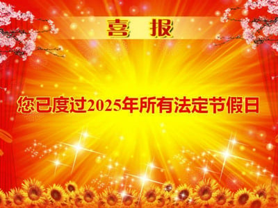 这是一张采用传统喜庆喜报视觉风格的静态梗图，背景为红黄色放射状光芒，顶部配有金色的“喜报”字样，两侧装饰粉色樱花枝，底部排列向日葵图案，整体视觉呈现出浓厚的报喜氛围。但图中的核心文字内容却是“您已度过2025年所有法定节假日”，利用强烈的视觉风格与文字内容的反差制造戏谑效果，用喜报的欢乐形式传递让人失落无奈的消息，精准戳中上班族、学生群体在年度法定节假日全部结束后的低落情绪，属于典型的反向玩梗创作。