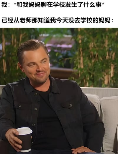 图片上方配有两行文字，分别是“我：*和我妈妈聊在学校发生了什么事*”和“已经从老师那知道我今天没去学校的妈妈：”。下方是莱昂纳多·迪卡普里奥的照片，他坐在沙发上，手持咖啡杯，脸上带着似笑非笑、了然于心的表情，生动展现了妈妈明知孩子逃学却看其表演的幽默场景。