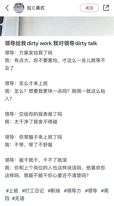 这是一张社交媒体截图，展示了一段幽默的职场对话。标题为“领导给我dirty work 我对领导dirty talk”，通过双关语制造笑点。内容包含五组领导与员工的对话，员工用带有暗示性的语言回应领导的工作要求，形成讽刺幽默效果。例如领导问“方案发了吗”，员工回答“有点大，你不要害怕”；领导问“怎么才来上班”，员工回应“想要我更快一点吗？刚周一就这么粘人？”。最后带有#上班 #打工日记 #职场 #领导力 #领导 #周四 #无语 等标签。