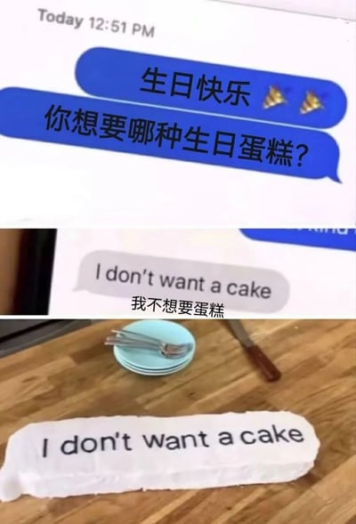 这是一组由聊天记录截图和实物拍摄图拼接而成的搞笑整活梗图。画面分为三部分，上方是社交聊天界面，蓝色对话框的发送者向对方发送生日祝福，并询问对方想要哪种生日蛋糕；中间是对方的回复，用英文表示自己不想要蛋糕，并配有中文翻译；下方是实物场景，展示了一个被制作成对话回复内容样式的长条蛋糕，蛋糕表面写着对方回复的英文“I don't want a cake”，旁边还有餐具和刀具。创作者将对方“不想要蛋糕”的诉求按字面意思执行，制造出意料之外的搞笑反差，属于典型的网络整活类内容，用来调侃生日互动中的趣味场景。