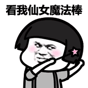 看我仙女魔法棒魔性动图