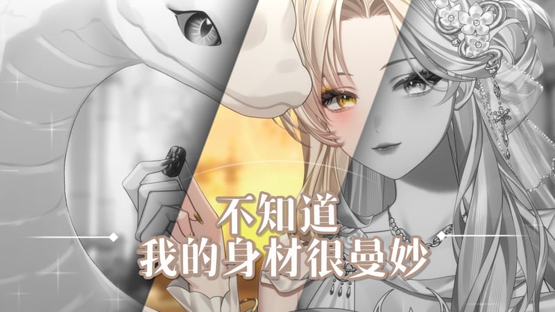 不知道，我的身材很曼妙