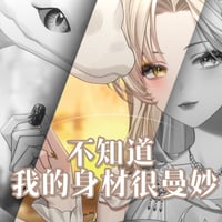 不知道，我的身材很曼妙缩略图