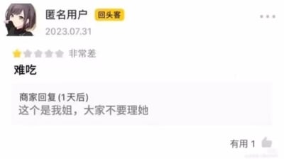 这是一张来自本地生活服务平台的用户评价区截图，2023年7月31日，一位标注为“回头客”的匿名用户给商家打出了一星“非常差”的评价，评价内容仅为“难吃”二字；一天后商家进行回复，称“这个是我姐，大家不要理她”，试图用这种搞笑且敷衍的方式来降低差评对其他用户的影响，下方显示有1位用户觉得该回复有用。整个截图风格简洁，通过图文结合的方式呈现了一段搞笑的商家与用户互动内容。