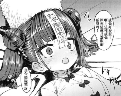 这是一张黑白漫画截图，画面主体是一位梳着双丸子头的僵尸娘，她的额头上贴着写有“敕令 自如保命”的传统僵尸符咒，脸颊泛红，眼神带着懵懂与惊讶，正躺卧着发出感叹，称自己第一次体验到“舒服”的感觉，旁边的小字注释“真令殭屍驚訝”进一步强调了她因为从未有过这种体验而感到震惊的状态，整体画面利用僵尸娘的身份和她的反应制造出反差萌的趣味效果。