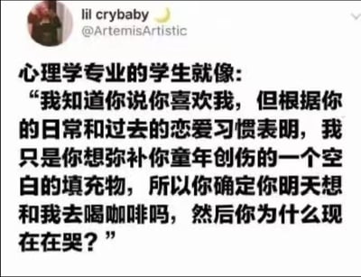 这是一张社交媒体截图类的搞笑图文，以夸张的方式调侃心理学专业学生在亲密关系中的独特思维模式：面对他人的告白，他们会运用专业知识分析对方的日常行为与过往恋爱习惯，将对方的喜欢解读为弥补童年创伤的行为，在直白地说出这番分析后，还疑惑对方为何哭泣，这种过于理性甚至“劝退”的发言和对方的反应形成强烈反差，充满幽默效果，精准戳中人们对心理学专业人士过度分析的刻板印象。