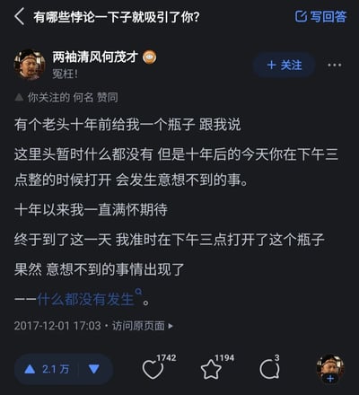 这是知乎用户「两袖清风何茂才」在问题「有哪些悖论一下子就吸引了你？」下的原创回答，答主以一个趣味故事构建了一个巧妙的悖论：十年前老头承诺瓶子在十年后下午三点打开会有意想不到的事，答主满怀期待打开后，发现「什么都没发生」这件事本身就是那个「意想不到的事」——因为预期是会发生特殊事件，而「无事件发生」打破了预期，反而成为了符合承诺的结果，逻辑自洽又充满趣味性。答主头像使用了电视剧《大明王朝1566》中何茂才的角色截图，开头的「冤枉！」也呼应了角色的经典台词。