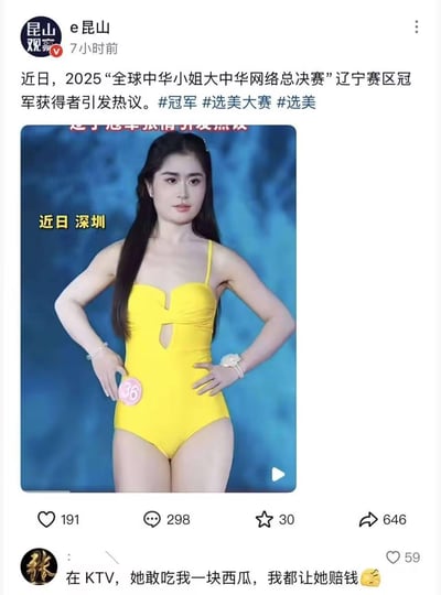 这是政务账号「e昆山」发布的社交媒体内容，内容提及2025“全球中华小姐大中华网络总决赛”辽宁赛区冠军的外貌不符合大众对选美冠军的预期，引发网络热议。配图为该冠军在深圳的选美现场视频截图，她身穿黄色泳装，佩戴36号号码牌，双手叉腰站在舞台上。下方有一条高赞网友评论：「在KTV，她敢吃我一块西瓜，我都让她赔钱」，用调侃的方式表达对该冠军外貌的质疑，进一步推动了话题的讨论。