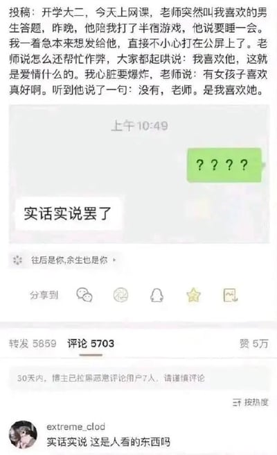 这是一张社交媒体截图，内容为一名大二女生的投稿。她分享了上网课时的尴尬又甜蜜的经历：因担心喜欢的男生上课犯困，想发消息提醒却误发到公屏，引发全班起哄和老师调侃，最终男生当众反向告白“是我喜欢她”。截图中包含投稿正文、一段聊天记录（绿色气泡“????”和白色气泡“实话实说罢了”），以及互动数据（转发5859、评论5703、赞5万），下方还有用户“extreme_clod”的评论“实话实说 这是人看的东西吗”。整体呈现了校园恋爱中的意外心动瞬间。