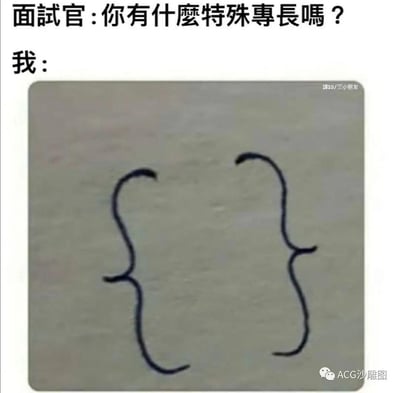 这是一张针对程序员群体的搞笑自嘲梗图，模拟职场面试场景：面试官提问“你有什么特殊专长吗？”，而求职者展示的“专长”是手绘的一对编程中常用的大括号（花括号）。这个梗用代码里最基础也最常用的符号来代表自己的编程能力，用极简的方式玩了程序员的职业自嘲，精准戳中程序员的日常，充满诙谐感。