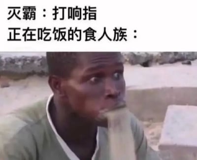 图片上方配有文字“灭霸：打响指 正在吃饭的食人族：”，下方是一位男性的照片，他表情震惊，嘴巴张开，口中有疑似食物的长条状物体垂下。通过将漫威中灭霸打响指会让宇宙一半生命消失的设定，与正在吃饭的食人族联系起来，制造出食人族因食物（可能是“人”）突然消失而震惊的搞笑效果。