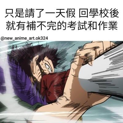 这是一张校园主题的动漫梗图，上方配有文字"只是請了一天假 回學校後就有補不完的考試和作業"，下方是一个动漫角色奋力挣扎的场景。图中角色有着深色短发，戴着类似口罩的装备，正用尽全力紧握一个长条形物体，背景有速度线表现紧张感和压迫感，生动展现了学生请假后返校面对堆积如山的作业和考试时的崩溃心情。