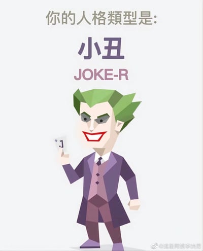 这是一张趣味人格测试的结果展示图，整体为浅白色背景，顶部依次用灰色、深紫色、浅紫色字体标注“你的人格类型是: 小丑 JOKE-R”；下方是Q版低多边形风格的DC经典反派小丑形象，他有着标志性的绿色尖刺头发，眉头紧皱、眼神凶狠，嘴角咧开露出戏谑的笑容，身穿紫色长款西装内搭同色系马甲和深色长裤，左手自然下垂，右手举着一张印有字母“J”的纸牌；图片右下角带有微博用户“追星阿姨李纳尼”的水印，将人格测试结果与经典漫画角色结合，风格独特有趣。