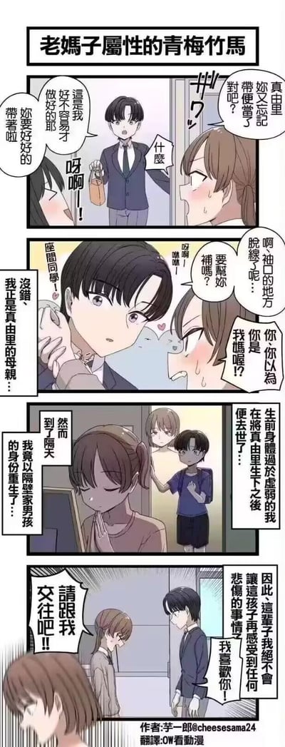 这是一组四格连环漫画，主题为“老媽子屬性的青梅竹馬”（具有老妈子属性的青梅竹马）。第一格中，女生拿着自制物品叮嘱男生“這是我好不容易才做好的耶 你要好好的帶著啦”，男生一脸疑惑回应“什麼？”；第二格两人近距离互动，女生脸红质问“你是你以為 我是隨便愛嗎？”，男生则调侃自称“我正是真由里的母親… 沒錯、沒錯”；第三格通过旁白揭示“然而某天 到來的 我竟以隔世家庭男孩的身份重生了…”，并穿插“在真由里生下之後 便去世了…”的背景回忆；第四格女生鼓起勇气向男生告白“請跟我交往吧！”，男生回应“生前身體過於孱弱的我 因此這輩子我絕不會讓這孩子再感受到任何悲傷的事情 我喜歡你！”。整体展现了青梅竹马间温馨又带点奇幻色彩的恋爱互动。